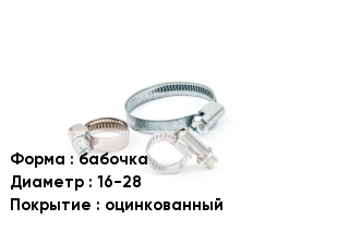 Хомут для смесителя бабочка D=16-28 оцинкованный